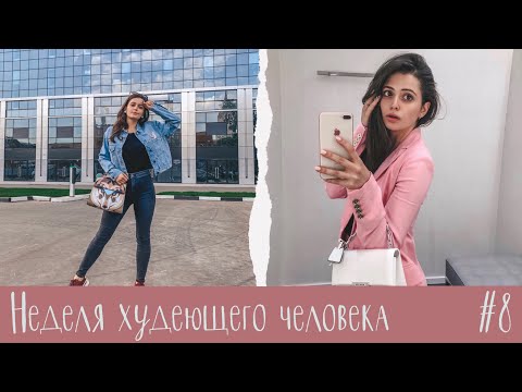 Видео: Неделя Худеющего Человека #8 Самая ППшная неделя по питанию! Какой результат у чистого питания ?