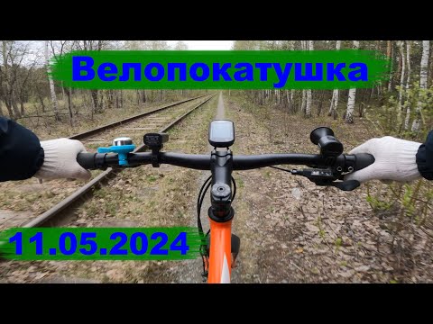 Видео: Велопокатушка 11.05.2024