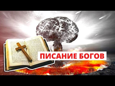 Видео: ЗАГАДОЧНЫЕ ПРЕДСКАЗАНИЯ БИБЛИИ РАСКРЫТЫ! Писание Богов