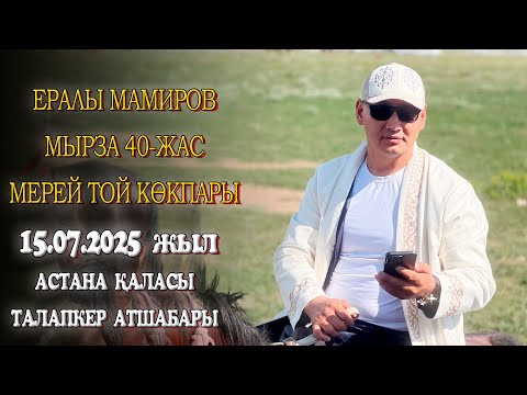 Видео: АСТАНА ҚАЛАСЫ ЖАППАЙ КӨКПАР ФЕДЕРАЦИЯ ПРЕЗИДЕНТІ ЕРАЛЫ МАМИРОВ МЫРЗАНЫҢ 40 ЖАС МЕРЕЙ ТОЙ КӨКПАРЫ!