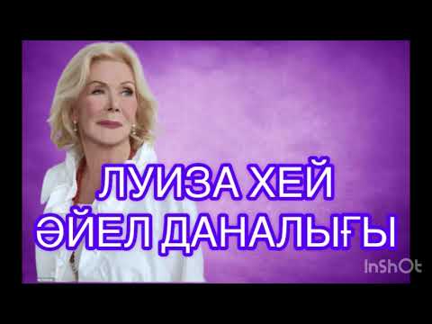 Видео: Луиза Хей Жақсы ойлар және аффирмациялар