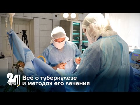 Видео: Всё о туберкулезе и методах его лечения