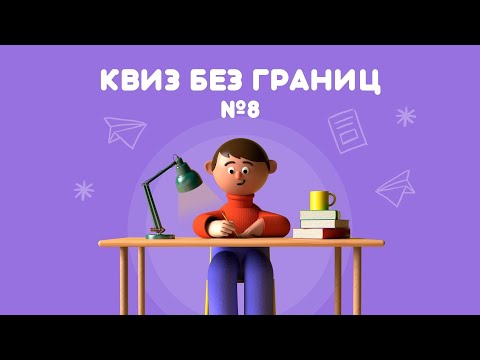 Видео: КВИЗ БЕЗ ГРАНИЦ: ИГРА №8