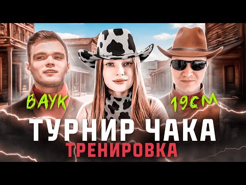 Видео: ТРЕНИРОВКА ПОЛНЫМ СОСТАВОМ ● ВЗВОД С  @вильфтанки И  ​@19CaHTuMeTPoB ● ТАНКИ УЖЕ ИЗВЕСТНЫ!