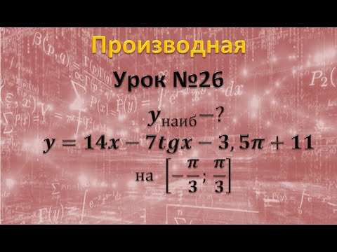 Видео: y=14x-7tgx-3,5π+11 Найдите наибольшее значение функции на отрезке [-π/3; π/3] Задание 11 ЕГЭ профиль