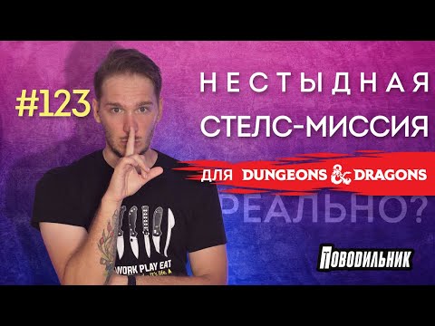 Видео: Стелс-миссия в ДнД feat @SneakyDice