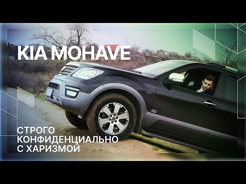 Видео: Обзор KIA Mohave 2016. Не боится ни грязи, ни критики