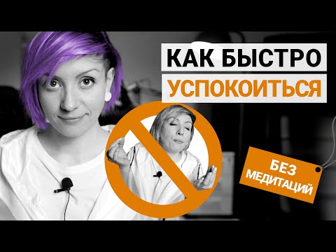 Видео: Как избавиться от суеты и тревоги без медитаций