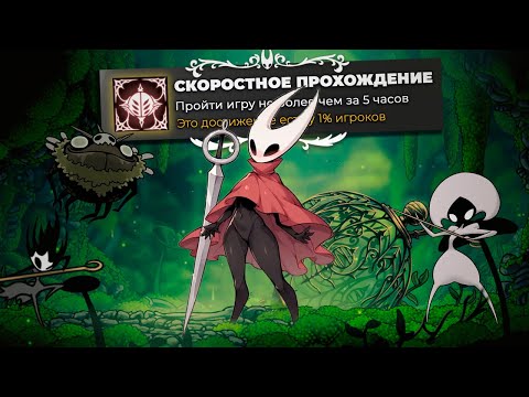 Видео: КАК ПРОЙТИ Hollow Knight: Silksong ЗА 5 ЧАСОВ