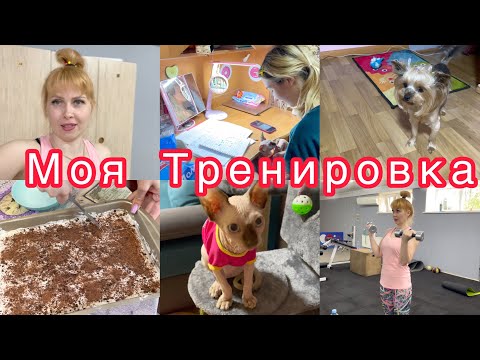 Видео: Моя тренировка💪 Экзамены Леры❤️ Готовим вкусняшку 😝 VLOG