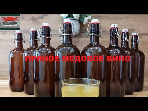 Видео: Пряное медовое вино