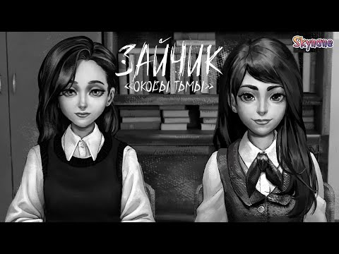 Видео: ЛЮБОВНЫЙ ТРЕУГОЛЬНИК | Зайчик: Оковы тьмы [3] бета