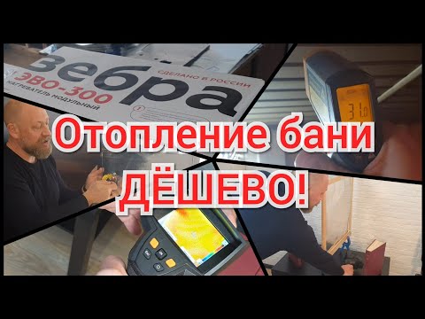 Видео: Отопление бани и предбанника ЗА ДЁШЕВО ! 🦓 PRO-баня