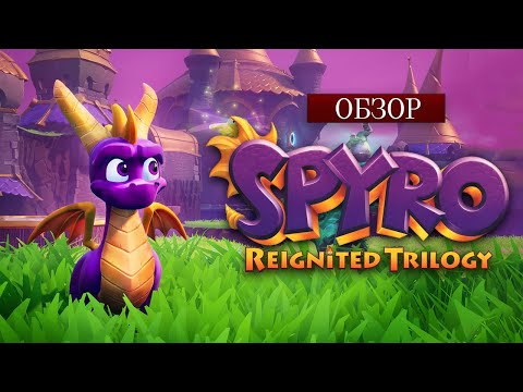 Видео: Анализируем Spyro Reignited Trilogy | Почему в неё стоит поиграть?