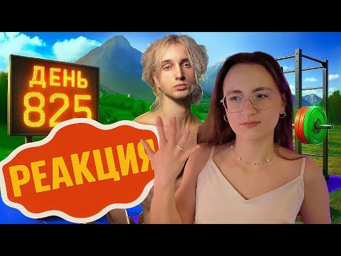 Видео: ЗАМУЖ ЗА ПАРНЯ ИЗ КАЧАЛКИ 💍 | 825 дней в зале *Реакция￼*