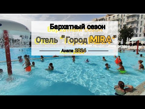 Видео: Влог# 541 Бархатный СЕЗОН 🏖️Анапа 2024🌊 Отель " Город MIRA"👍🏼🏩