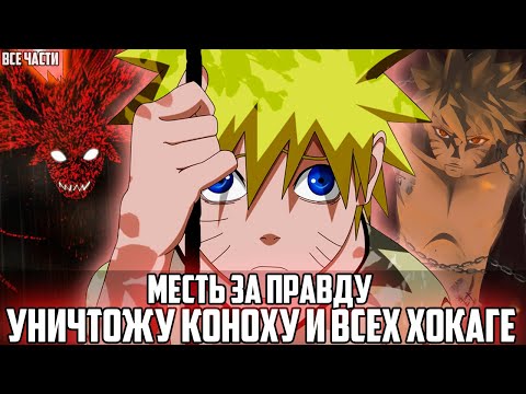 Видео: МЕСТЬ ЗА ПРАВДУ   АЛЬТЕРНАТИВНЫЙ СЮЖЕТ НАРУТО   ВСЕ ЧАСТИ