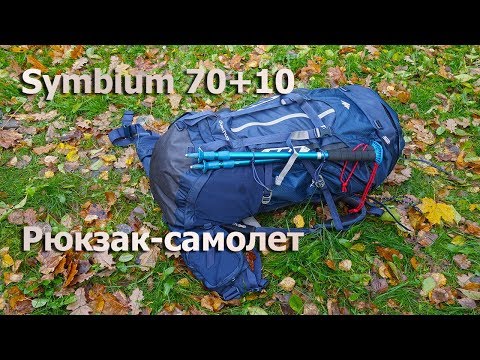 Видео: Рюкзак-самолет: Symbium 70+10 - для походов, Quechua Декатлон