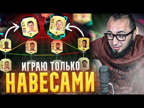 Видео: ИГРАЮ ТОЛЬКО НАВЕСАМИ | ФИФА 21 - ОЧЕНЬ СМЕШНАЯ