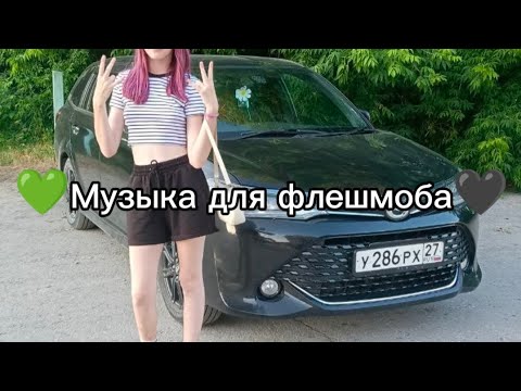 Видео: 💚Музыка для флешмоба🖤