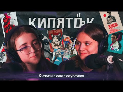 Видео: Кипяток // О жизни после поступления