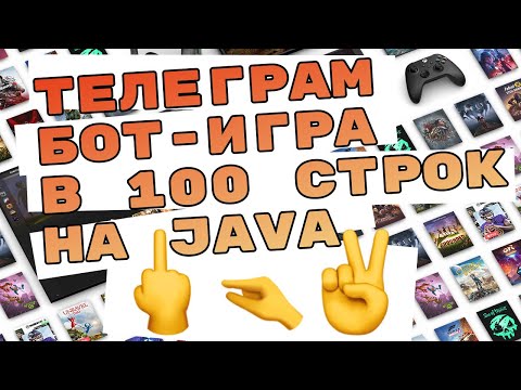 Видео: Телеграм бот-игра на JAVA в 100 строк