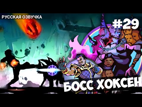 Видео: Shadow Fight: Shades - Босс Хоксен / Событие: Сказание о герое / Прохождение на Русском #29