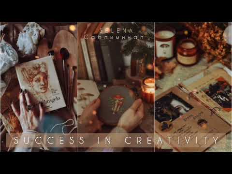 Видео: ✨🌠 ТВОРЧЕСКИЙ УСПЕХ: признание, вдохновение, монетизация творчества (и многое другое) ✨