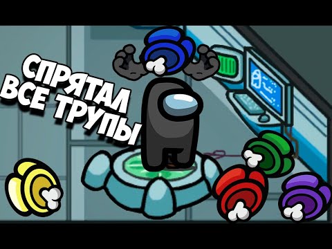 Видео: АМОНГ АС НОВЫЙ РЕЖИМ ПЕРЕНОСКА ТРУПОВ, ИГРАЮ С КВАНТУМОМ, КРАТОСОМ И ЮТУБЕРАМИ, AMONG US МОДЫ