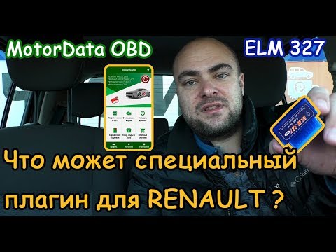 Видео: Что может cканер ELM 327 + плагин для Renault oт MotorData ?