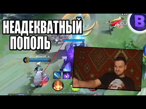 Видео: [ДИЧЬ НА СТРИМЕ] ПОПОЛЬ И КУПА КУРИЛЬЩИКА MOBILE LEGENDS / МОБАЙЛ ЛЕГЕНДС