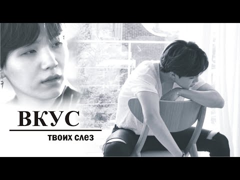 Видео: «ВКУС ТВОИХ СЛЁЗ» 1 серия | фандом BTS | ОМЕГАВЕРС (fanfic videos)