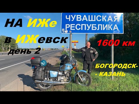 Видео: НА ИЖЕ В ИЖЕВСК (ДЕНЬ-2)БОГОРОДСК -КАЗАНЬ.