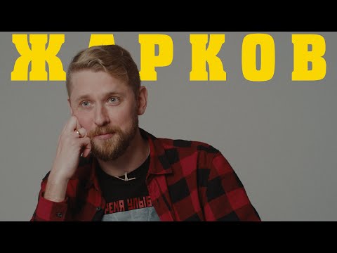 Видео: Знакомьтесь, Иван Жарков. О  жизни, работе и моменте становления отцом.