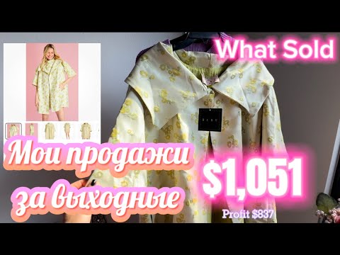 Видео: США 🇺🇸 $1,051 МОИ ПРОДАЖИ ЗА ВЫХОДНЫЕ НА ПОШМАРК И eBay
