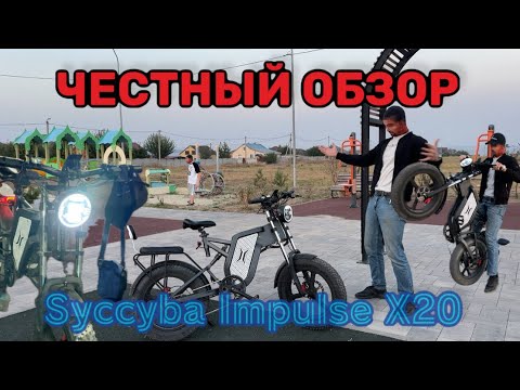 Видео: Честный обзор Syccyba Impulse X20 #электровелосипед #электробайк