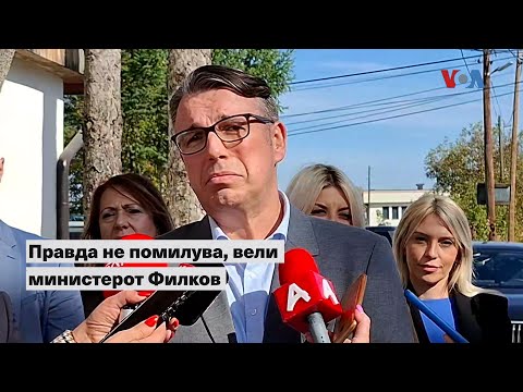 Видео: Правда не помилува, вели министерот Филков