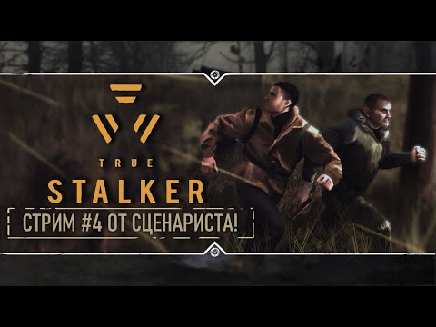 Видео: TRUE STALKER 🔥 Stream #4 - Прохождение от сценариста!