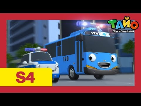 Видео: Приключения Тайо сезон 4 l серия 18 Полицейский Тайо l мультфильм тайо
