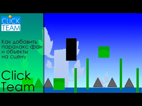 Видео: Как добавить параллакс фон и объекты на сцену в ClickTeam Fusion
