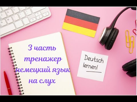Видео: 3 ЧАСТЬ ТРЕНАЖЕР НЕМЕЦКИЙ ЯЗЫК НА СЛУХ С НУЛЯ ДЛЯ НАЧИНАЮЩИХ СЛУШАЙ - ПОНИМАЙ - ПОВТОРЯЙ - ПРИМЕНЯЙ