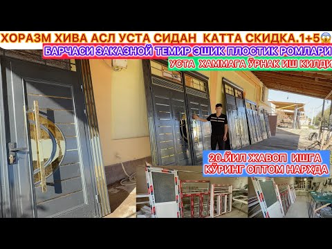 Видео: ХОРАЗМ ХИВА АСЛ УСТА СИДАН КАТТА СКИДКА.1+5 БАРЧАСИ ЗАКАЗНОЙ ТЕМИР ЭШИК ПЛОСТИК РОМЛАРИ ИШНИ КЎРИНГ