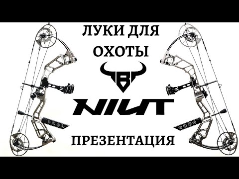 Видео: Охотничьи блочные луки NIUT: презентация новинок!