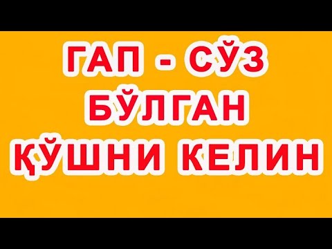 Видео: Gap so'z bo'lgan qo'shni kelin | Гап сўз бўлган қўшни келин