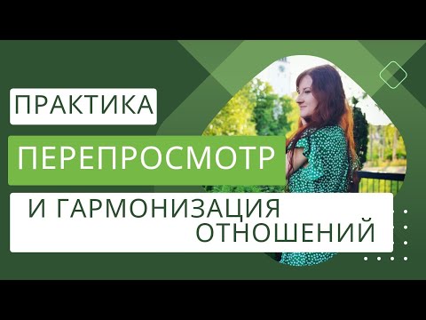 Видео: ПЕРЕПРОСМОТР И ГАРМОНИЗАЦИЯ ОТНОШЕНИЙ