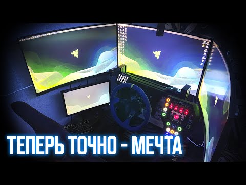 Видео: ГОНОЧНОЕ МЕСТО МЕЧТЫ! (да) | Новый кокпит и триплскрин!