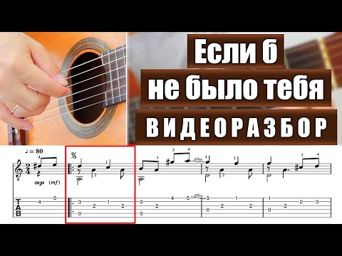 Видео: Если б не было тебя | Видеоразбор | Александр Фефелов