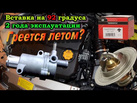 Видео: Вставка Gates TH00391G2 на 92 градуса в термостат гранты. Отзыв спустя 2 года эксплуатации
