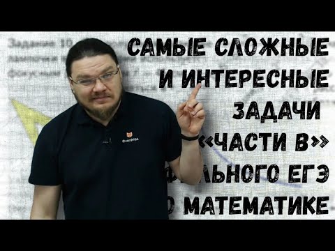 Видео: ✓ Самые сложные и интересные задачи из «Части В» профильного ЕГЭ | #ТрушинLive​ #033 | Борис Трушин