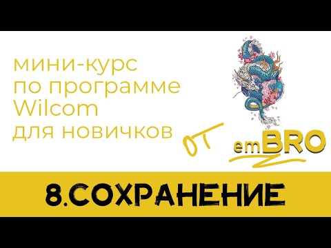 Видео: УРОКИ по программе Wilcom 4.2. Как делать дизайны МАШИННОЙ ВЫШИВКИ.  СОХРАНЕНИЕ в машинный формат.